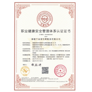职业健康安全管理体系认证证书（中文）